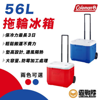 Coleman 56L托輪冰箱 冰桶 保冰桶 保冰 保溫 行動冰桶 食物保鮮 CM-27863 CM27864【露戰隊】