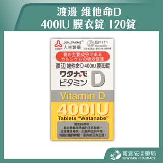 【滿千免運】人生製藥 渡邊 維他命D 400IU 膜衣錠 120錠 維生素D【新宜安中西藥局】