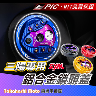 【三陽系列】 JET SL 158 鎖頭蓋 MMBCU 曼巴 DRG2 JET SR 4MICA 燒鈦 鍍鈦 SYM