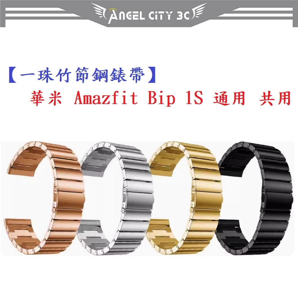 AC【一珠竹節鋼錶帶】華米 Amazfit Bip 1S 通用 共用 錶帶寬度 20mm 智慧手錶運動時尚透氣防水