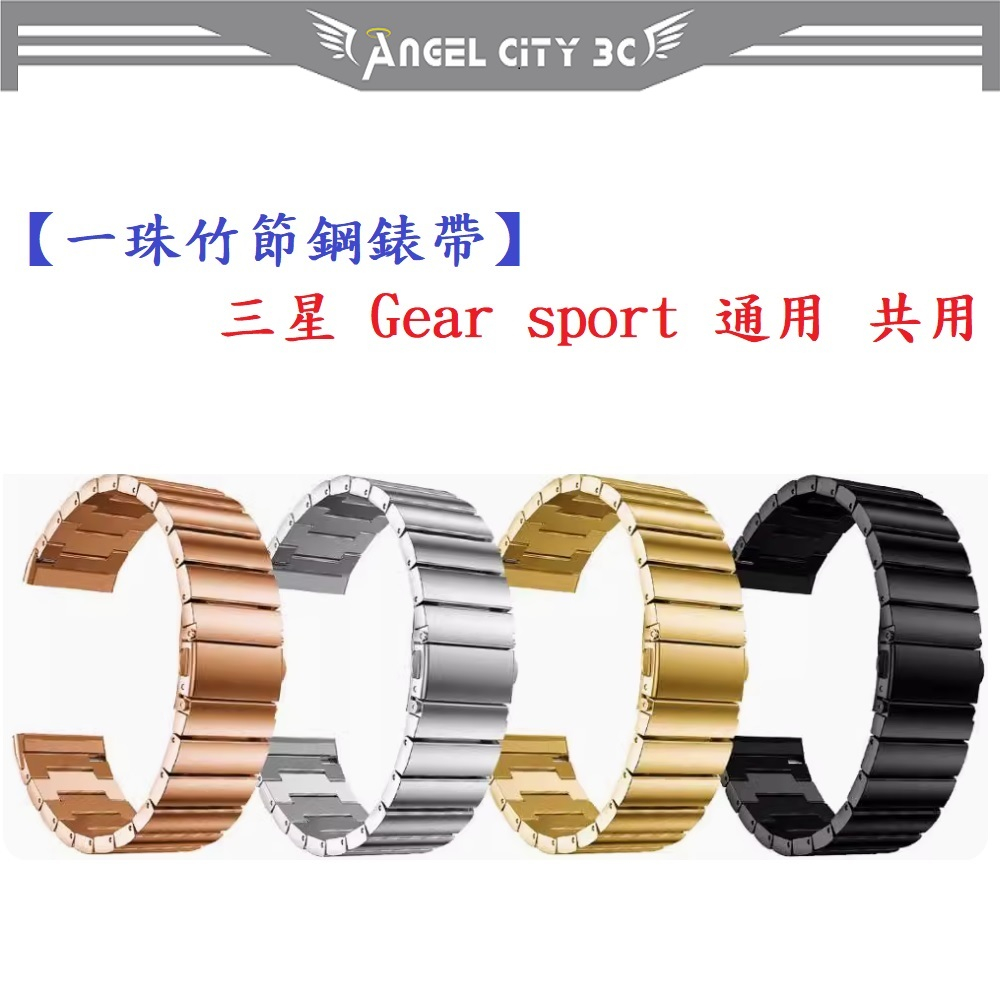 AC【一珠竹節鋼錶帶】三星 Gear sport 通用 共用 錶帶寬度 20mm智慧 手錶 運動 時尚 透氣 防水