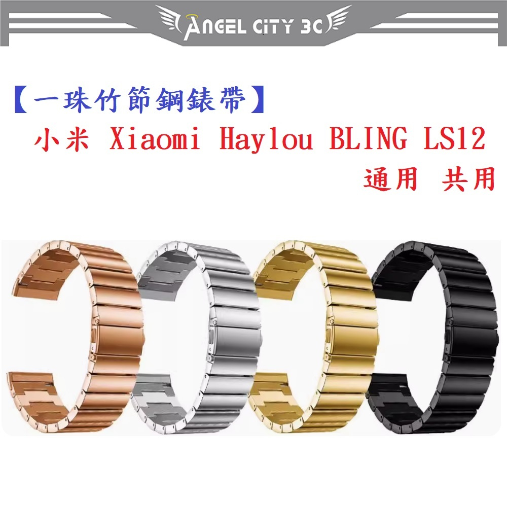 AC【一珠竹節鋼錶帶】小米 Xiaomi Haylou BLING LS12 通用 共用 錶帶寬度 20mm 智慧手錶