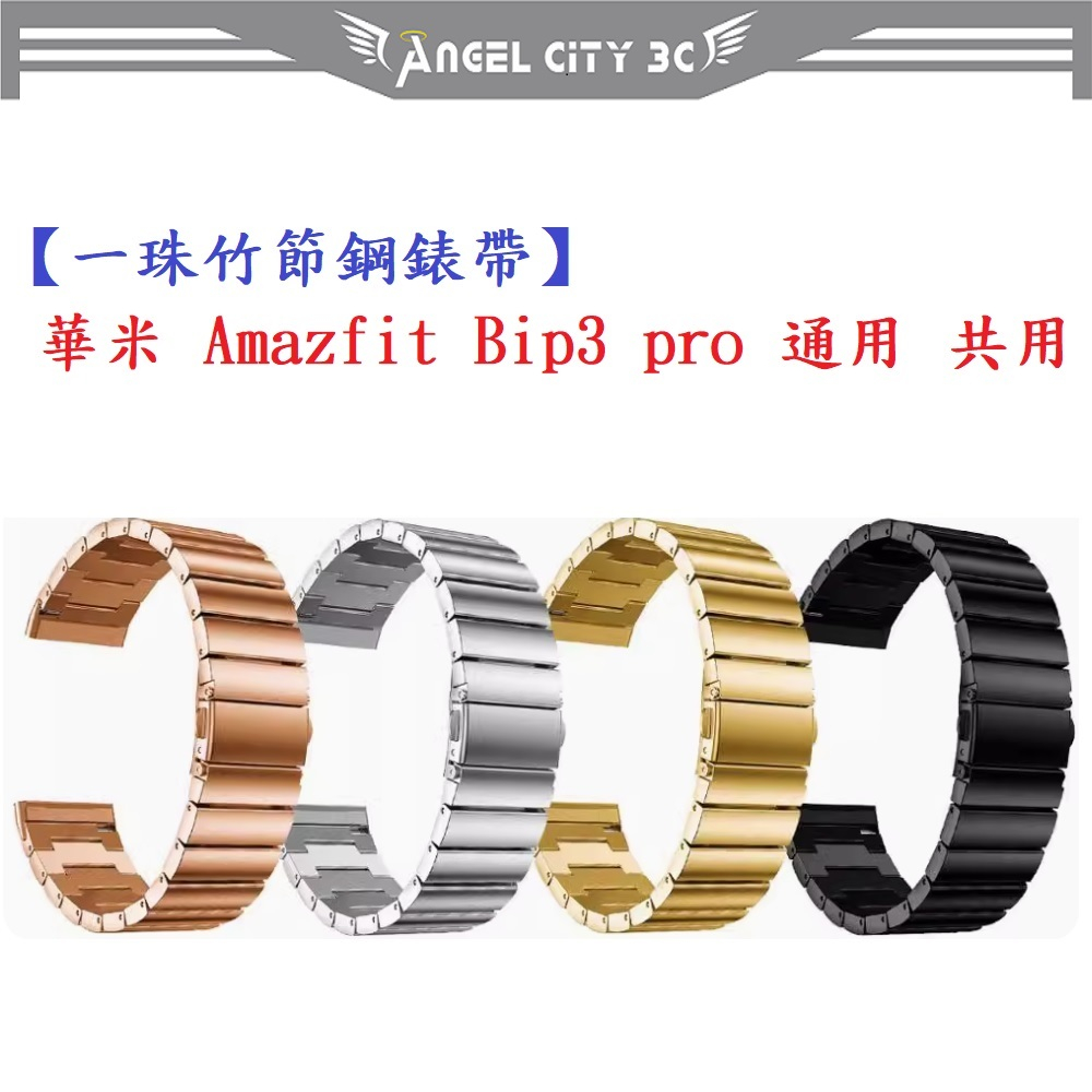 AC【一珠竹節鋼錶帶】華米 Amazfit Bip3 pro 通用 共用 錶帶寬度 20mm 智慧手錶運動時尚透氣防水