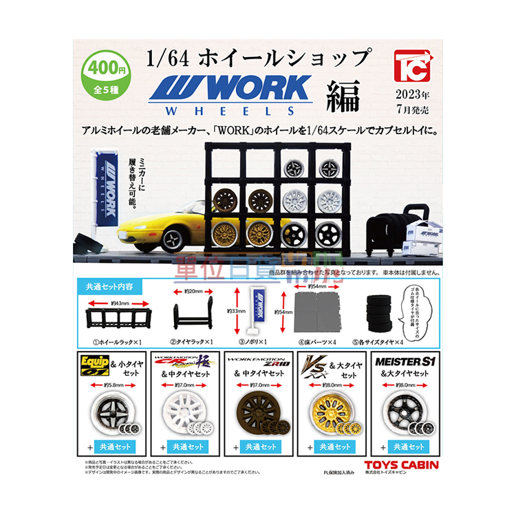 『 單位日貨 』現貨 日本正版 1/64 汽車改裝輪框組 WORK篇 輪胎 輪框場景 扭蛋 5款