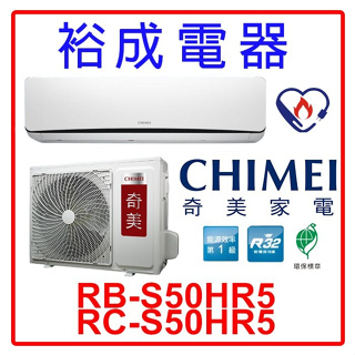 【裕成電器.來電最便宜】奇美星曜變頻冷暖冷氣RB-S50HR5/RC-S50HR5