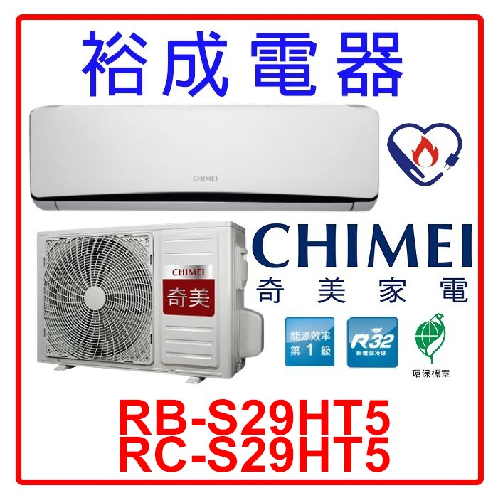 【裕成電器.來電最便宜】奇美星爵變頻冷暖冷氣RB-S29HT5/RC-S29HT5