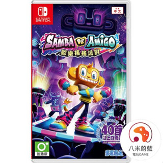 【八米蔚藍】NS 任天堂 Switch 歡樂森巴 歡樂搖搖派對 Samba de Amigo 全新中文版 電玩遊戲