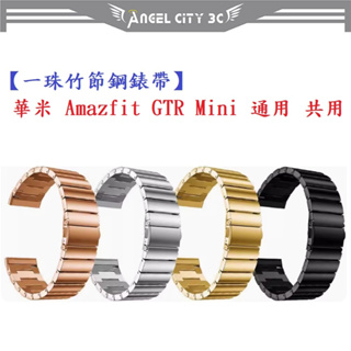 AC【一珠竹節鋼錶帶】華米 Amazfit GTR Mini 通用 共用 錶帶寬度 20mm 智慧手錶運動時尚透氣防水