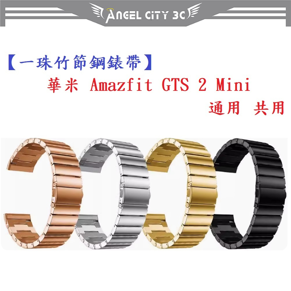 AC【一珠竹節鋼錶帶】華米 Amazfit GTS 2 Mini 通用共用錶帶寬度 20mm 智慧手錶運動時尚透氣防水
