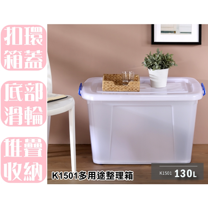 【特品屋】滿千免運 台灣製 130L K1501多用途整理箱 滑輪整理箱 收納箱 置物箱 工具箱 玩具箱 搬家箱 儲水箱