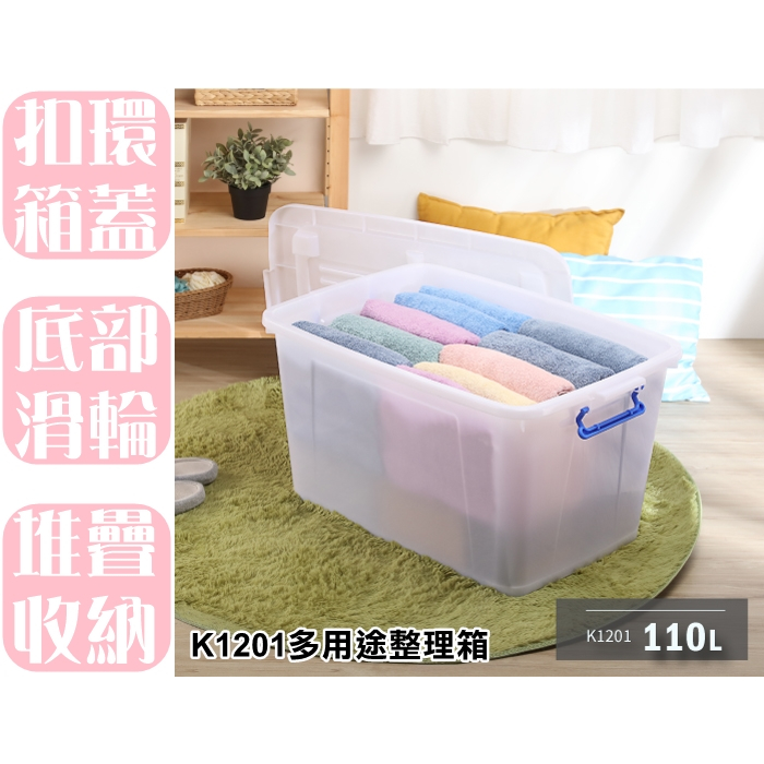 【特品屋】台灣製造 110L K1201多用途整理箱 滑輪整理箱 收納箱 置物箱 玩具箱 衣物收納箱 掀蓋整理箱