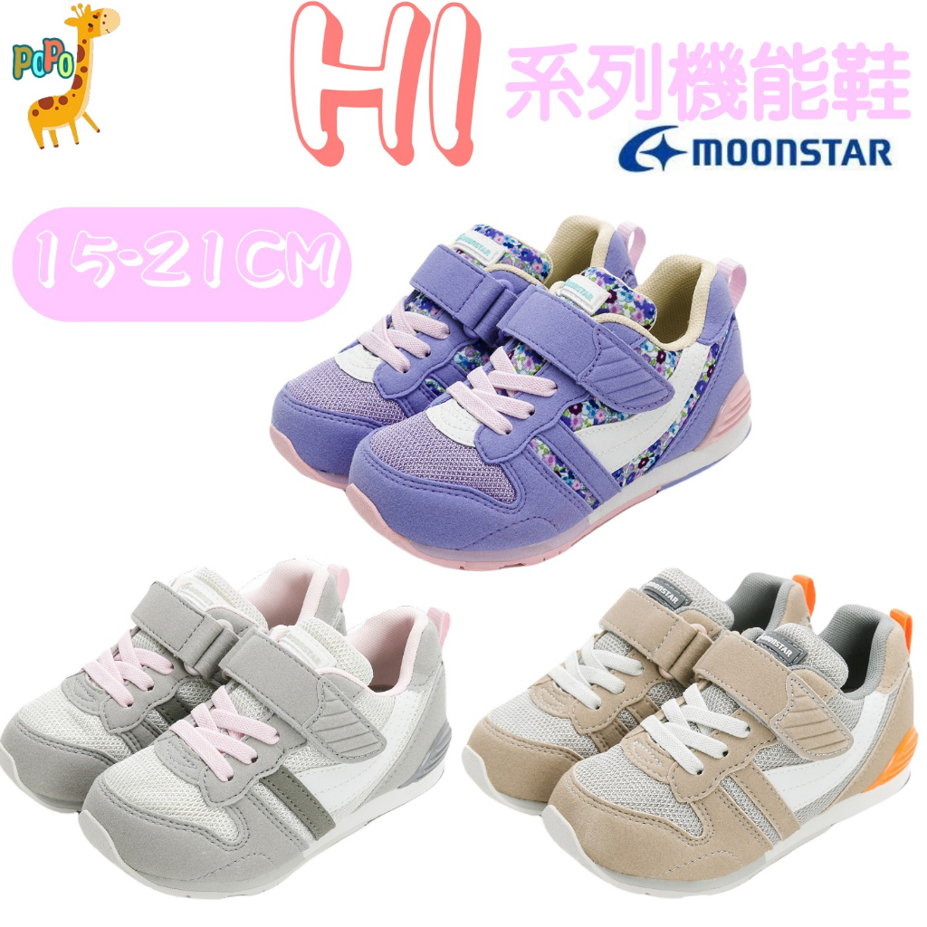 🥇【新品上市】MOONSTAR 月星 日本機能鞋 Hi系列 兒童運動鞋 機能鞋 兒童運動鞋 女童運動鞋 女孩運動鞋