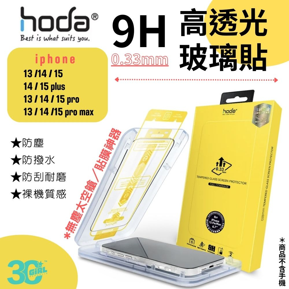 hoda 9H 玻璃貼 保護貼 強化玻璃貼 適用 iphone 13 14 15 plus pro max