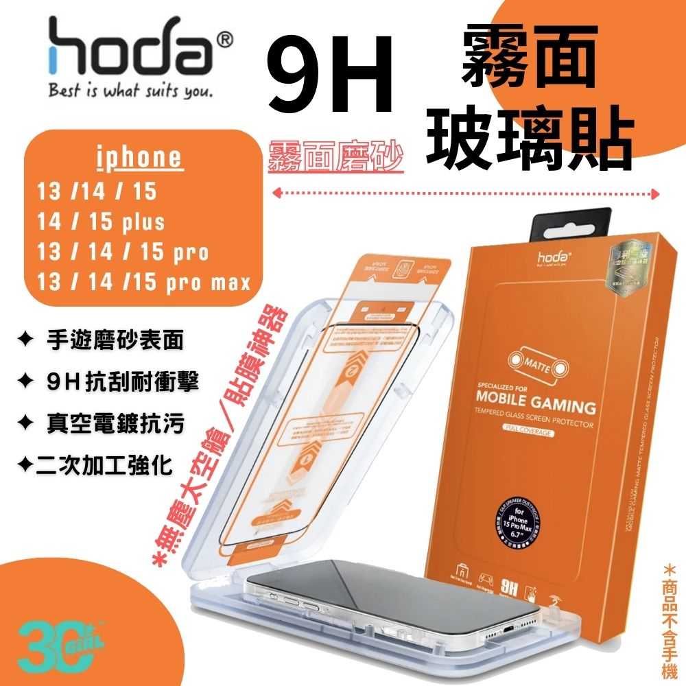 Hoda 霧面 磨砂 防眩光 9H 螢幕保護貼 玻璃貼 適用 iPhone 13 14 15 plus Pro Max