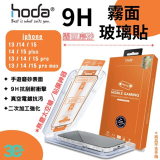 Hoda 霧面 磨砂 防眩光 9H 螢幕保護貼 玻璃貼 適用 iPhone 13 14 15 plus Pro Max