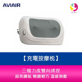 AVIAIR AMC-220 充電按摩枕 超長續航 雙向揉捏 精緻輕巧 溫感熱敷