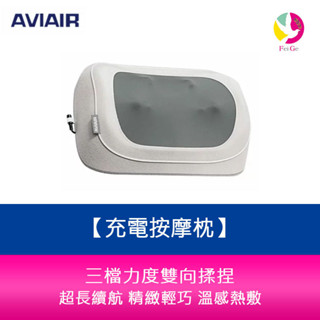 AVIAIR AMC-220 充電按摩枕 超長續航 雙向揉捏 精緻輕巧 溫感熱敷