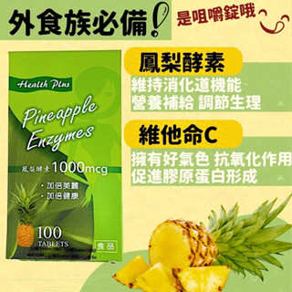 【荷蘭山根鳳梨酵素 +C錠(100錠) 】1000mcg 鳳梨酵素/維他命C/小麥胚芽萃取物/大包裝100錠 go