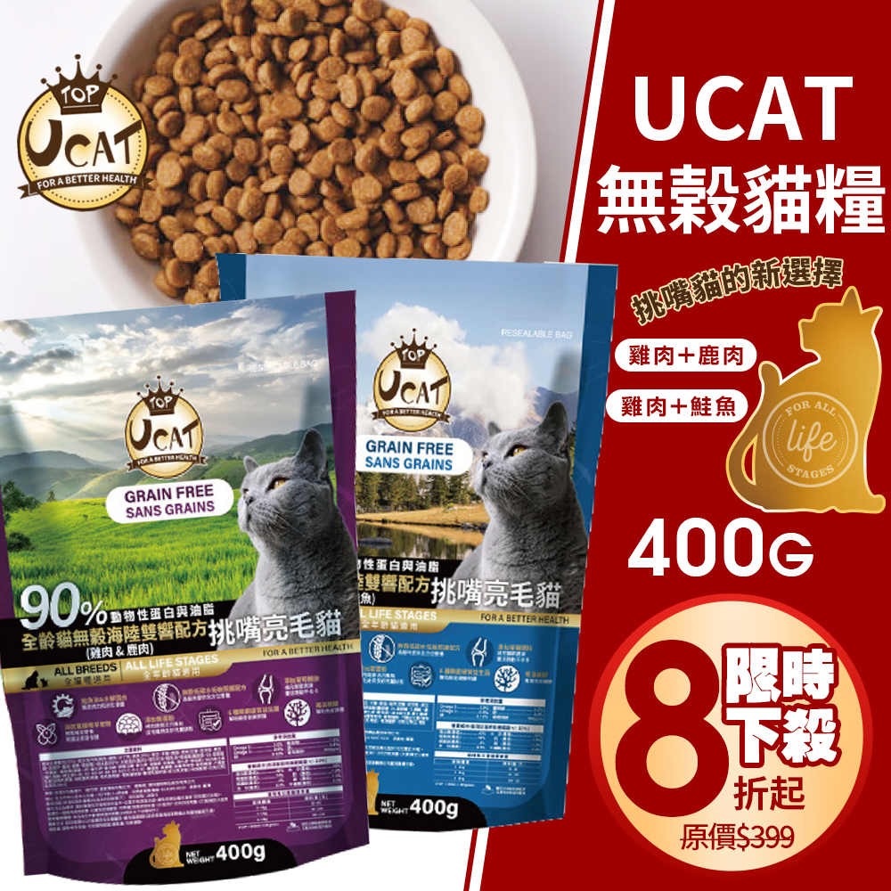 UCAT 無穀全齡貓 400g 雞肉+鹿肉｜雞肉+鮭魚 挑嘴亮毛 海陸雙饗配方 無穀貓糧 貓乾糧 貓飼料『WANG』