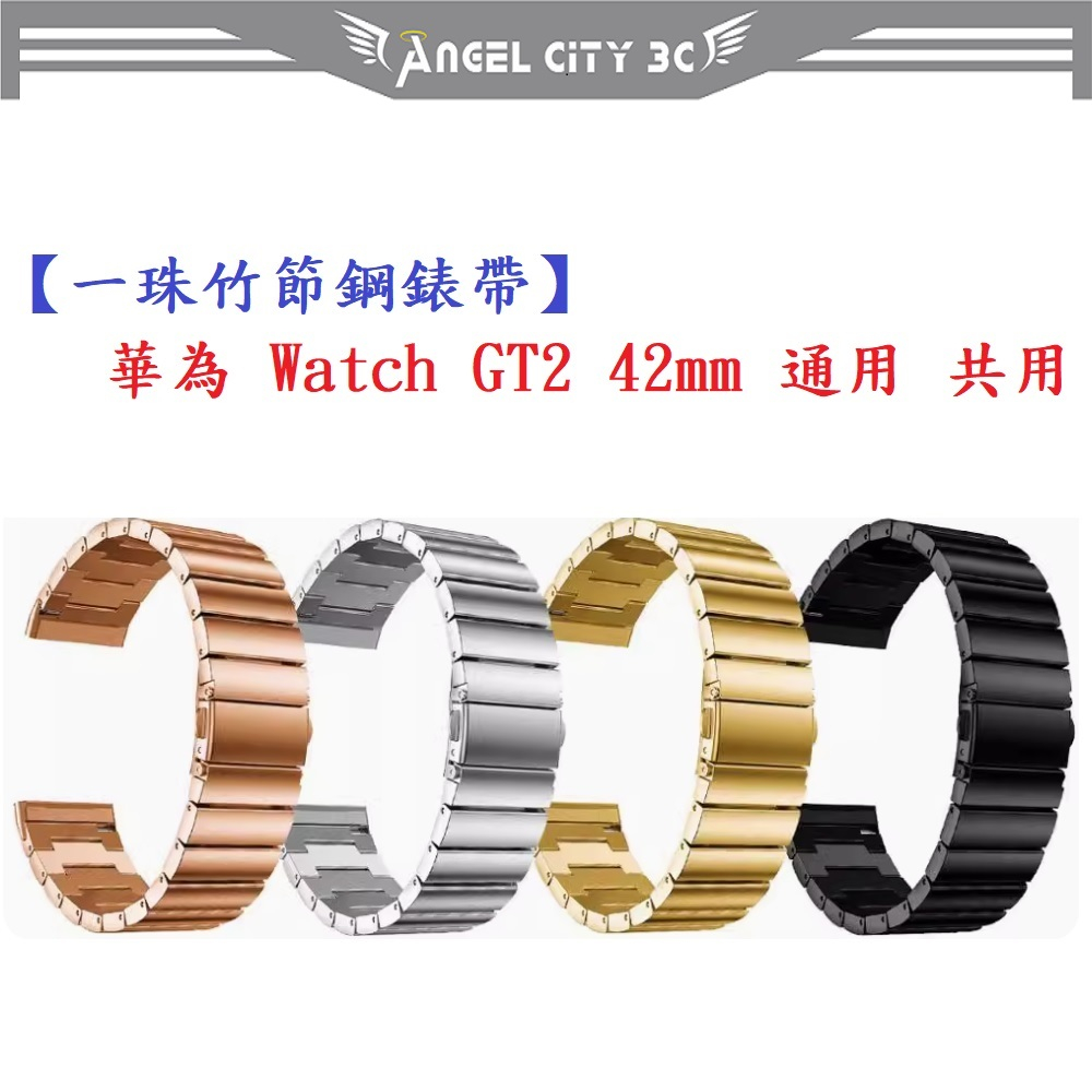 AC【一珠竹節鋼錶帶】華為 Watch GT2 42mm 通用 共用 錶帶寬度 20mm 智慧手錶運動時尚透氣防水