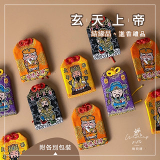 【結緣品】玄天上帝 土地公 福德正神 保生大帝 文昌帝君結緣品 小神衣 平安符 香火袋 福袋 御守 祝壽 進香 香燈腳