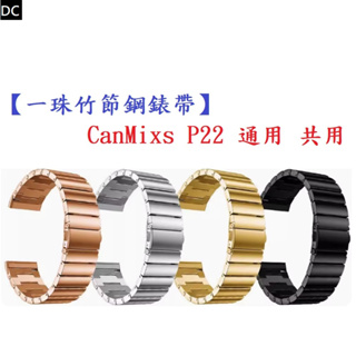 DC【一珠竹節鋼錶帶】CanMixs P22 通用 共用 錶帶寬度 20mm智慧 手錶 運動 時尚 透氣 防水