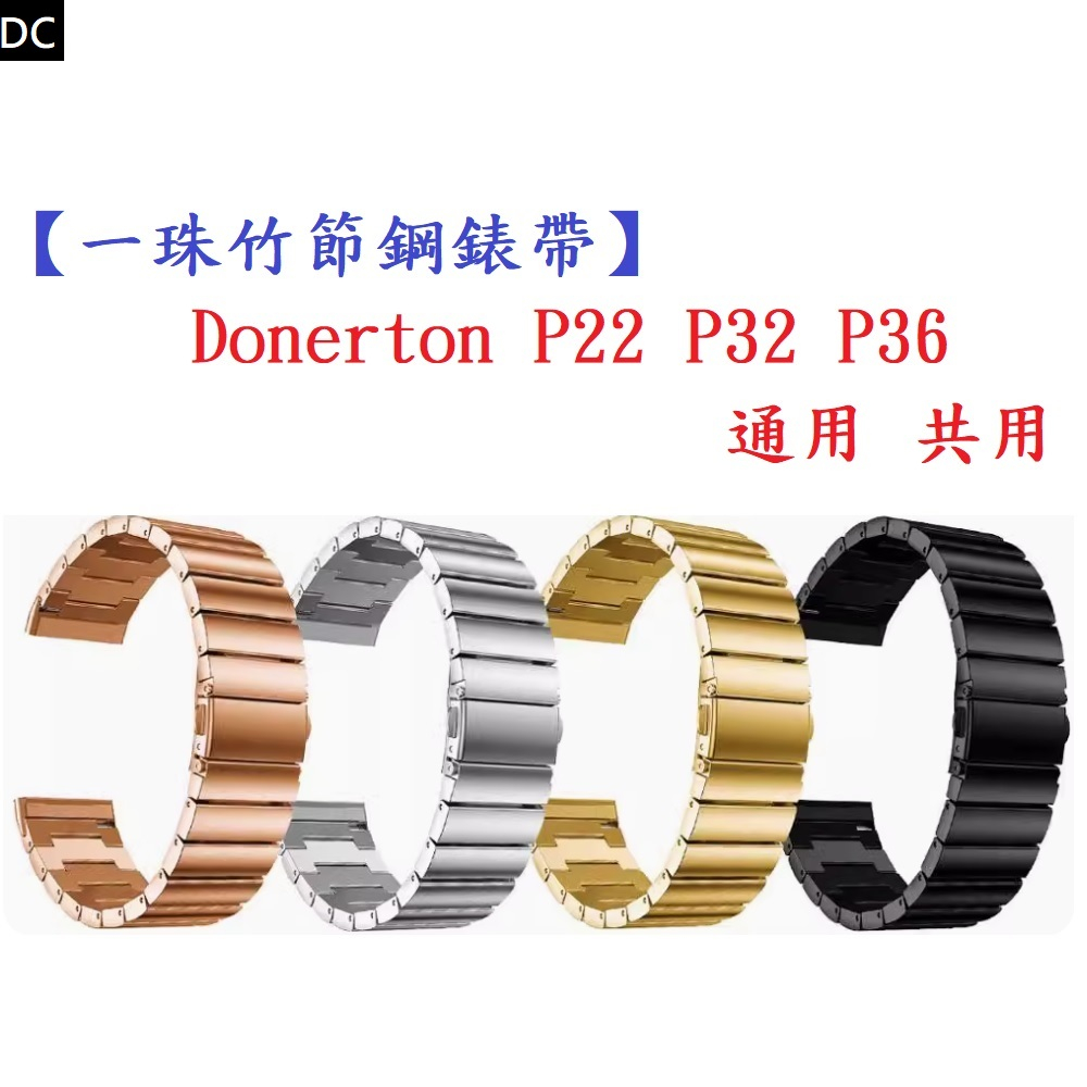 DC【一珠竹節鋼錶帶】Donerton P22 P32 P36 通用 共用 錶帶寬度 20mm智慧手錶 運動 時尚 透氣