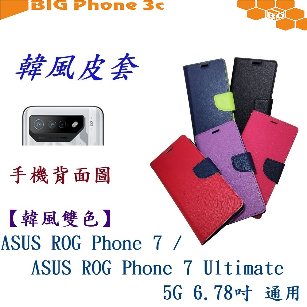 BC【韓風雙色】ASUS ROG 7 / ROG 7 Ultimate 5G 6.78吋 通用 翻頁式側掀插卡手機殼