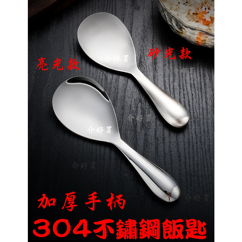 飯匙  304不鏽鋼飯匙  加厚手柄~質感佳  盛飯飯匙  飯勺  304不鏽鋼飯勺  不鏽鋼飯匙