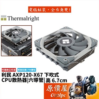 Thermalright利民 AXP120-X67 下吹式 6導管/高6.7cm/CPU散熱器/塔散/原價屋