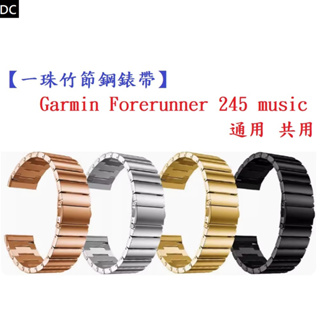 DC【一珠竹節鋼錶帶】Garmin Forerunner 245 music 通用 共用 錶帶寬度 20mm 智慧手錶