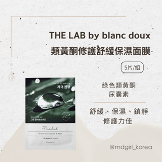 【明洞妞】韓國 The Lab 類黃酮修護舒緩保濕面膜