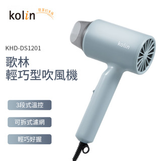 kolin 歌林輕巧型吹風機 KHD-DS1201 輕巧型吹風機 大風量 旅行吹風機 強力吹風機 沙龍吹風機 家用