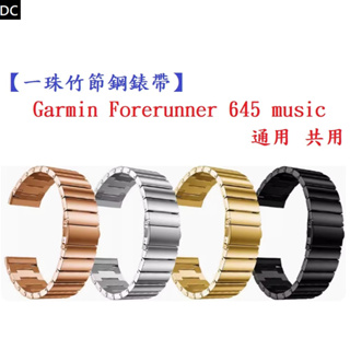 DC【一珠竹節鋼錶帶】Garmin Forerunner 645 music 通用 共用 錶帶寬度 20mm 智慧手錶