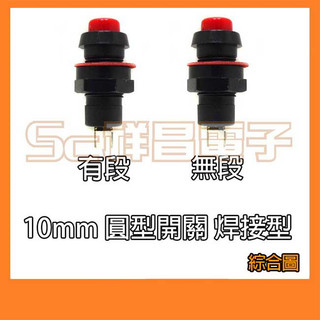 【祥昌電子】10mm 小開關 圓型開關 圓形按鍵開關 圓形按鈕 5155F/5155E (無段/有段) 焊接型