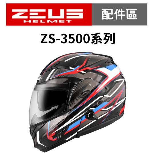 【ZEUS瑞獅】ZS 3500  系列 安全帽配件