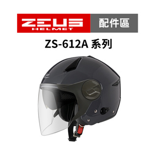【ZEUS瑞獅】ZS 612A 系列 安全帽配件