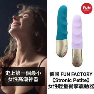 德國Fun Factory Stronic Petite 德國輕量衝擊震動器 女用自慰器 按摩棒 情趣用品