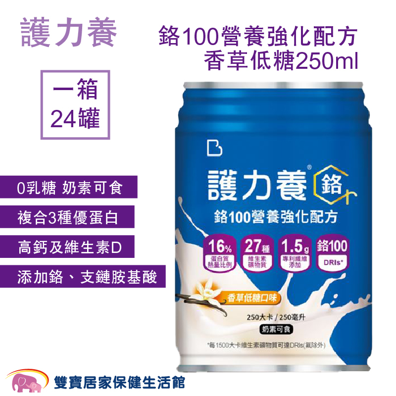 護力養 鉻100營養強化配方香草250ML一箱24罐 0添加乳糖 奶素可食 優蛋白 高鈣維生素D