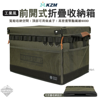 收納箱 【逐露天下】 KAZMI KZM 工業風前開式折疊收納箱 裝備箱 置物箱 工具箱 收納 箱子 戶外 露營