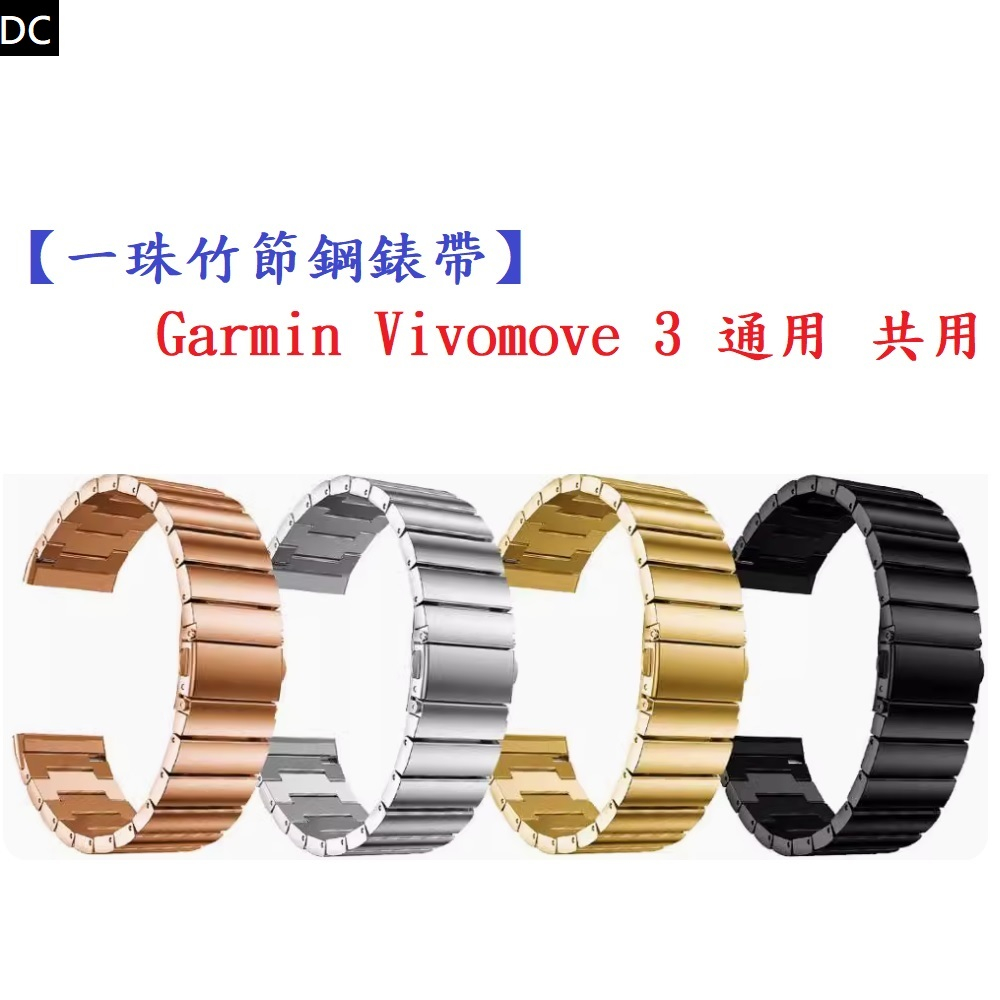 DC【一珠竹節鋼錶帶】Garmin Vivomove 3 通用 共用 錶帶寬度 20mm 智慧手錶 運動 時尚透氣防水