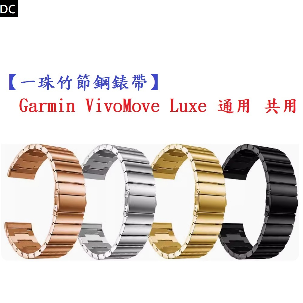 DC【一珠竹節鋼錶帶】Garmin VivoMove Luxe 通用 共用 錶帶寬度 20mm 智慧手錶運動時尚透氣防水