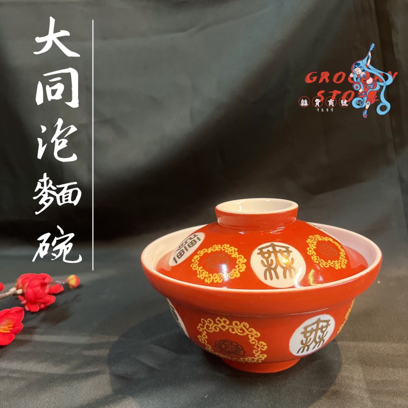 【雜貨商號】 大同磁器福壽無疆泡麵碗 飯碗 湯碗 大同飯碗 大同瓷器 瓷碗