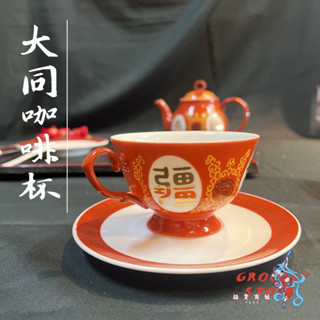 【雜貨商號】 大同磁器福壽無疆咖啡杯 敬神杯 敬茶杯 杯盤組 咖啡組 大同瓷器