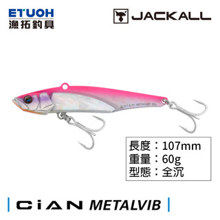 JACKALL CIAN METAL VIB 60g [漁拓釣具] [路亞硬餌] [青物顫泳]