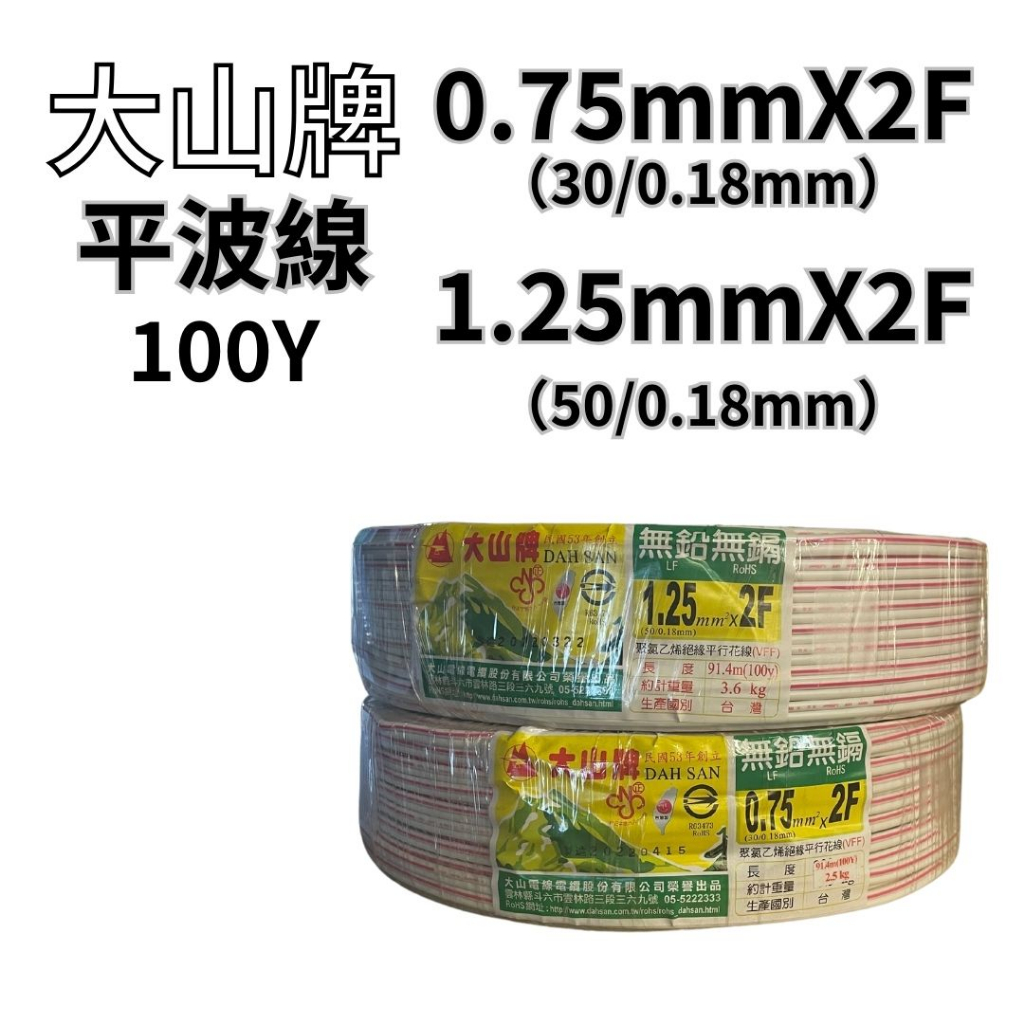 上市公司 大山牌 絕緣花線 平波線 0.75mm 1.25mm 2.0mm 20米 100Y 100碼 紅白線 絕緣花線