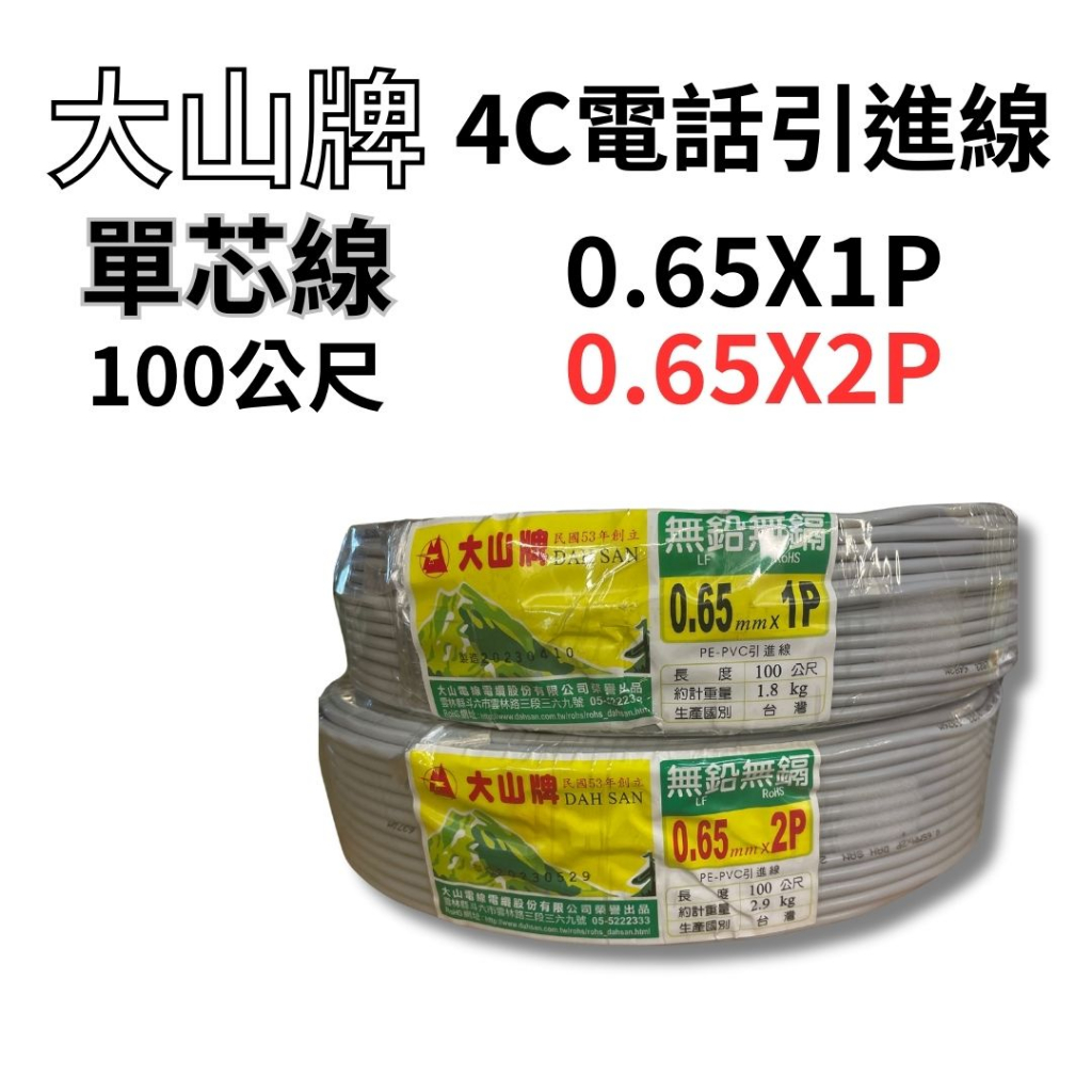 大山牌 4C電話引進線 電話線 數位電話線 0.65X1P 0.65X2P 100米