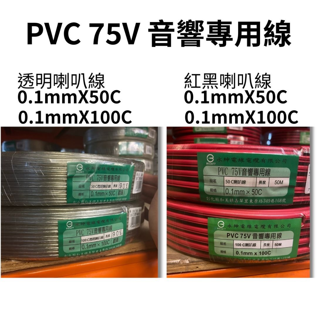 PVC 75V 音響線 喇叭線 透明喇叭線 紅黑喇叭線  0.1mmX50C 0.1mmX100C 50M 90Y