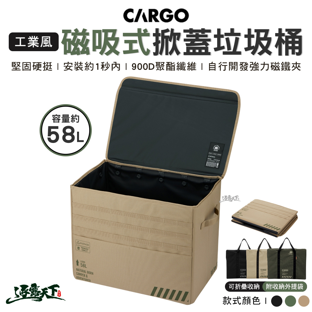 CARGO 工業風磁吸式掀蓋垃圾桶 戶外垃圾桶 露營垃圾架 裝備箱 收納箱 戶外 露營逐露天下