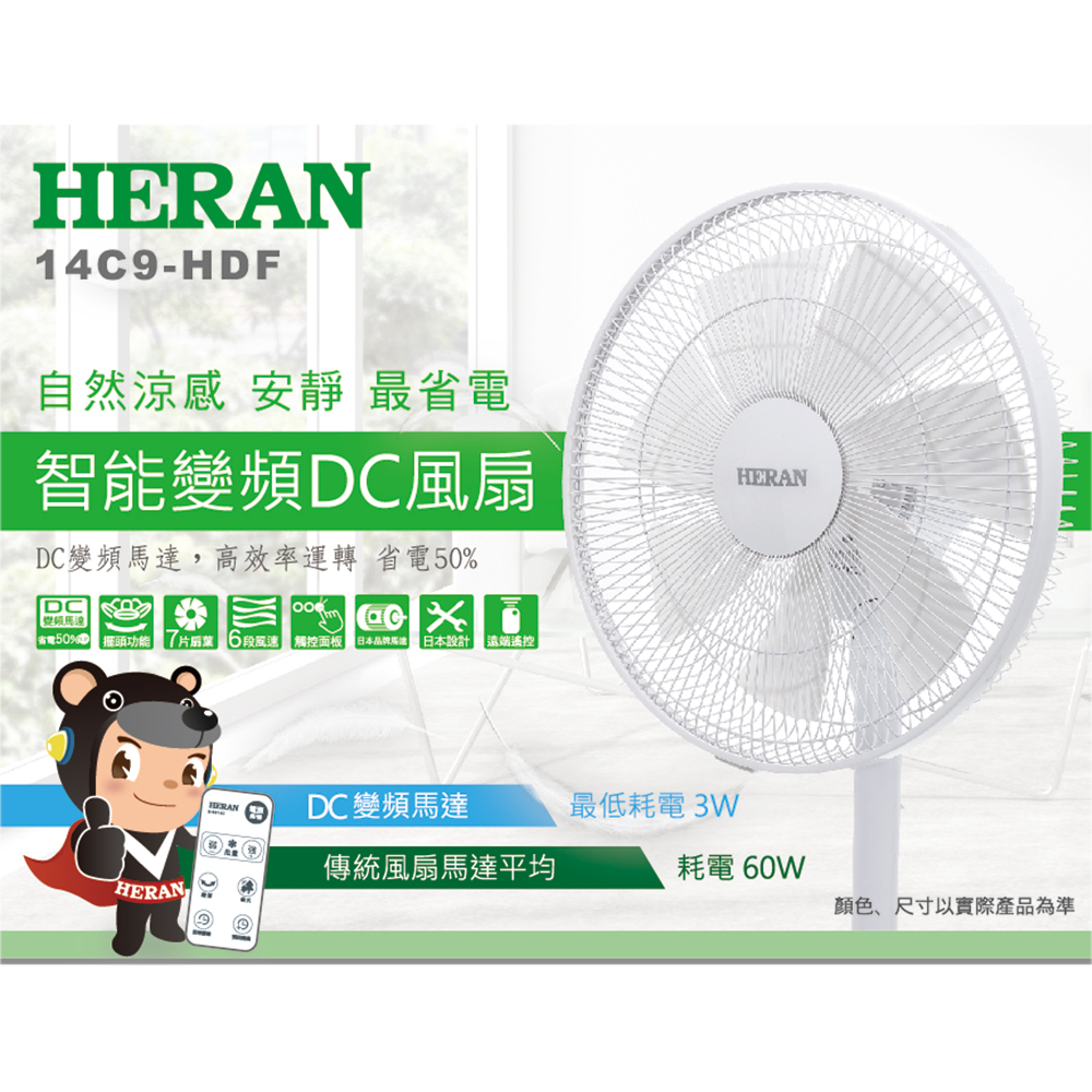 【HERAN禾聯】14吋6段速微電腦遙控DC直流電風扇/14C9-HDF